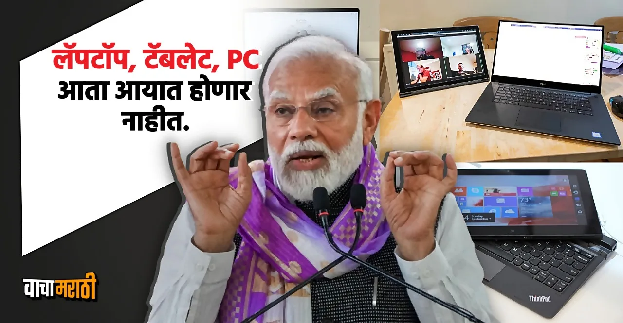 India restricts import of laptop tablets and servers check details