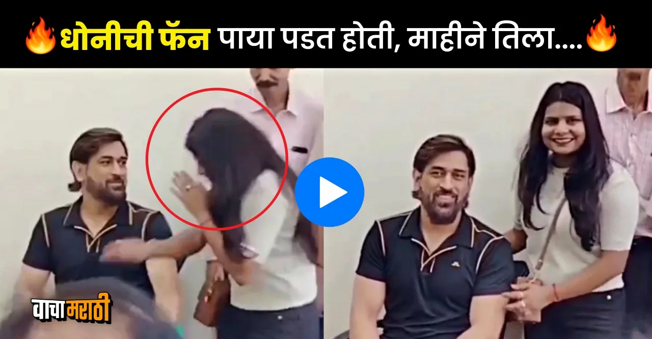 A Female fan touched MS Dhoni's feet upon meeting her idol watch video