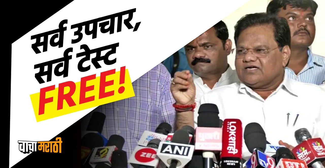 Maharashtra to provide free health treatments in government hospitals check details