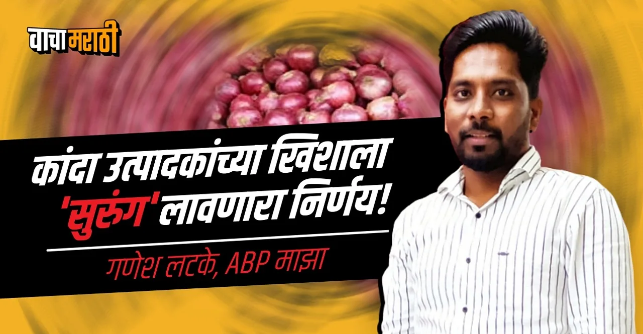 Government Onion Export Duty Policies Blog by ABP Journalist Ganesh Latke