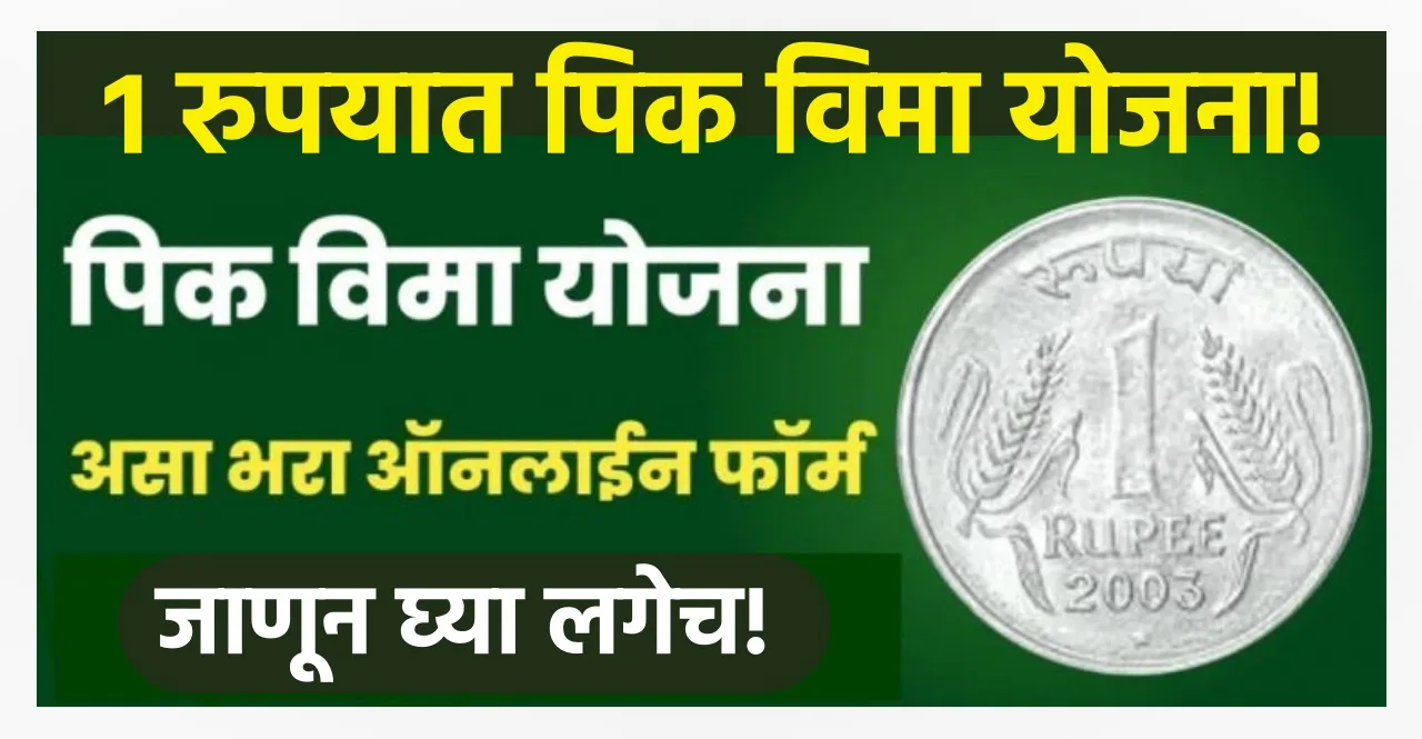 Maharashtra Pik Vima Yojana 2023 for farmers check details