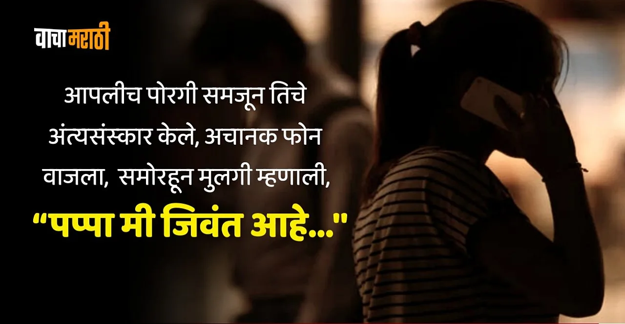 I am still alive girl tells dad after cremation viral news fron bihar