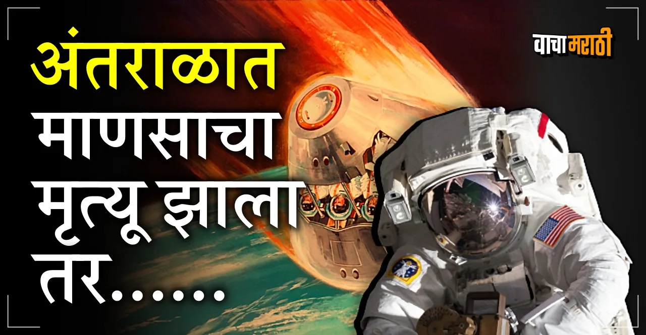 Know What will happen if someone lost his life in space check nasas protocol