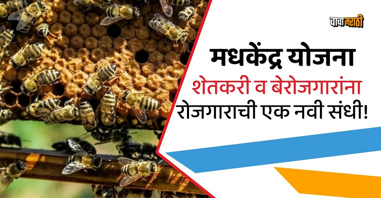 Madh Kendra Yojana New employment opportunity for farmers and unemployed