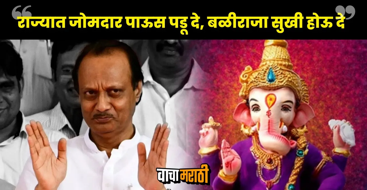 Let there be heavy rain in the state says Maharastra Deputy CM Ajit Pawar