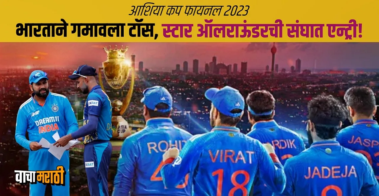 Asia Cup 2023 Final IND vs SL Toss Update and playing 11