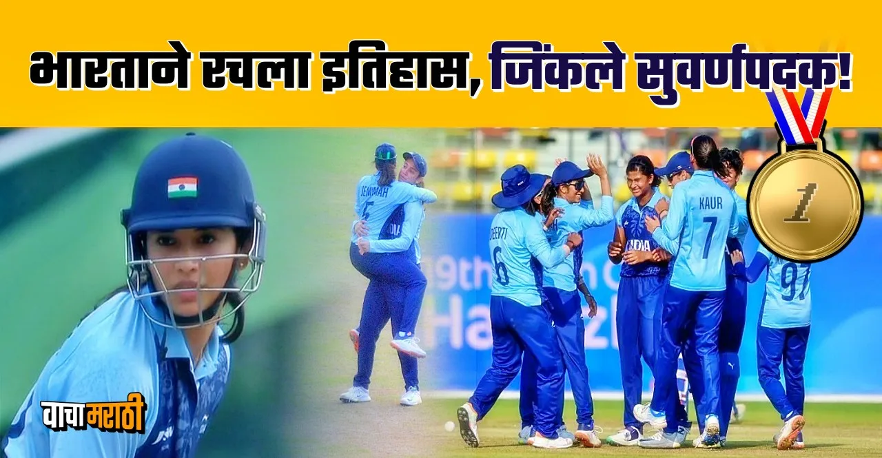 Asian Games 2023 Final India Women beat Sri Lanka Wome by 19 runs