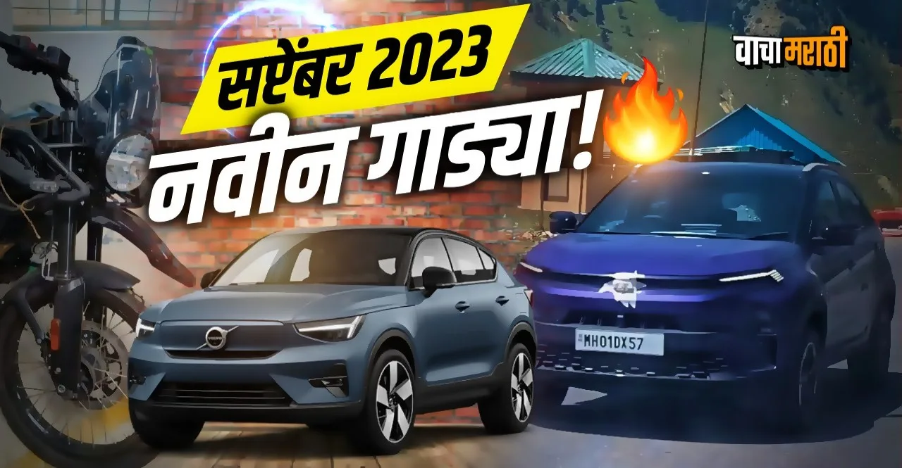 Upcoming Car and Bike Launch In September 2023 check details