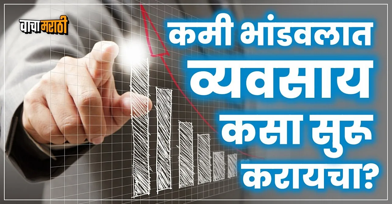 Know How to do your own business with less capital