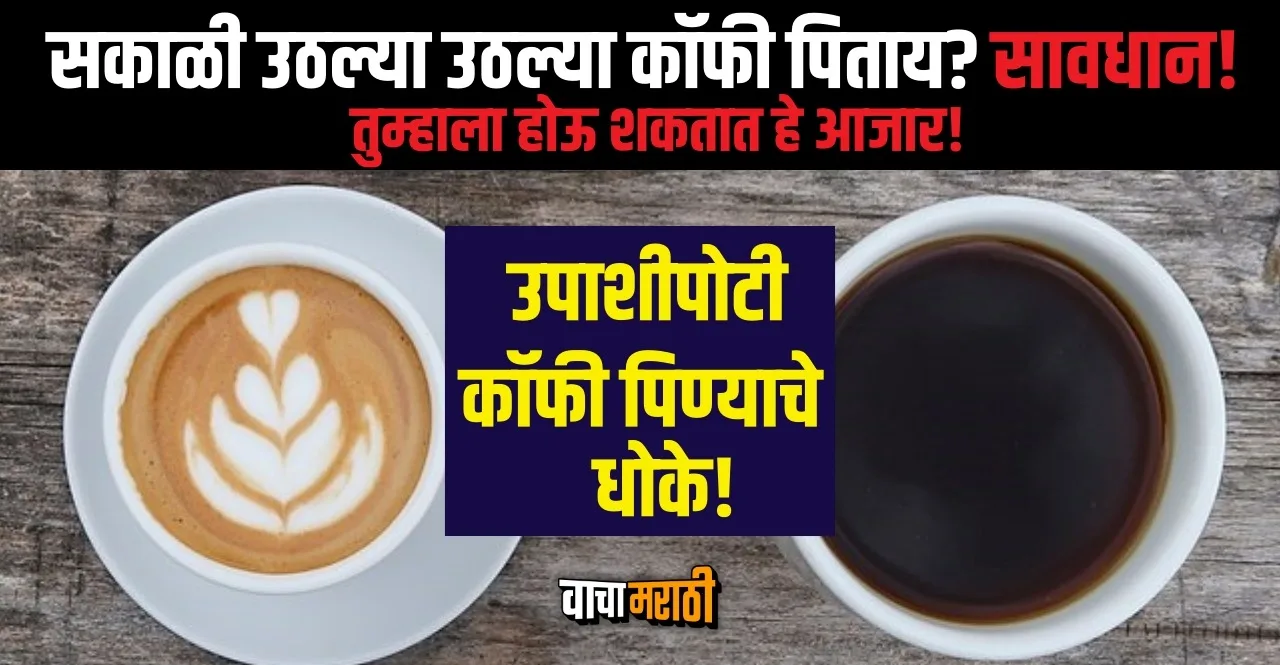 Know reasons drinking coffee on an empty stomach is harmful