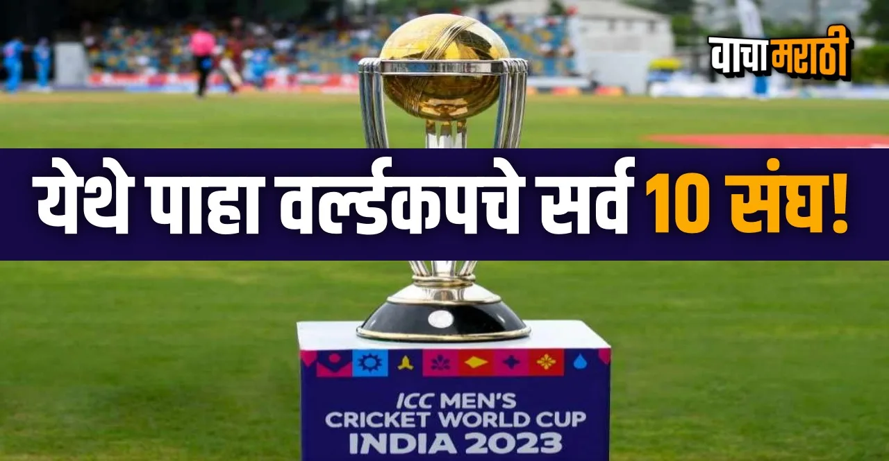 Cricket World Cup 2023 all 10 team squad check list