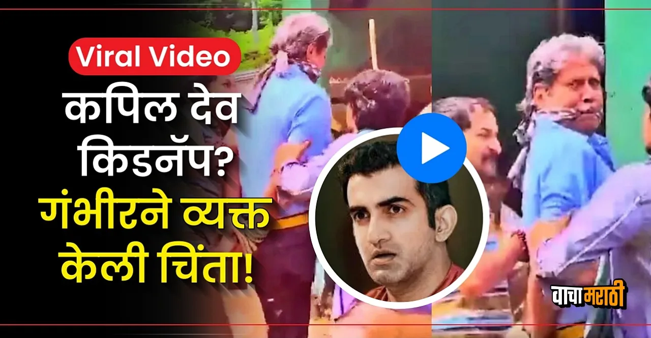 Gautam Gambhir shares Kapil Dev’s viral video watch