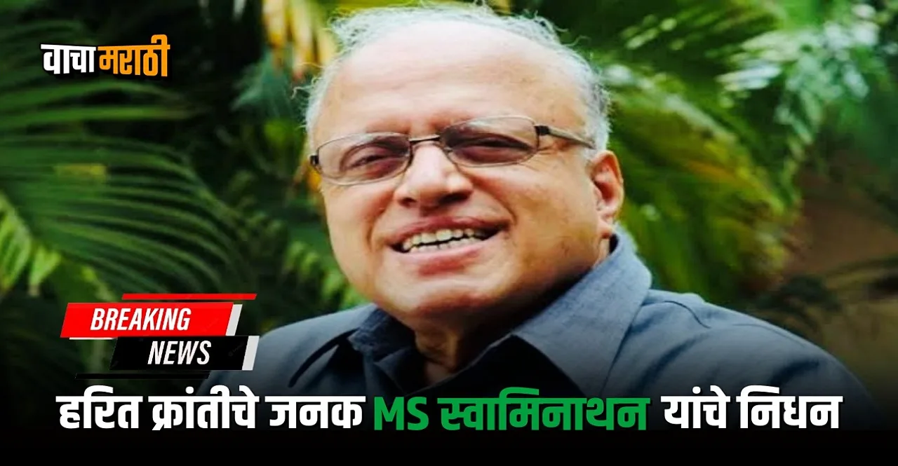 father of India’s Green Revolution MS Swaminathan passes away