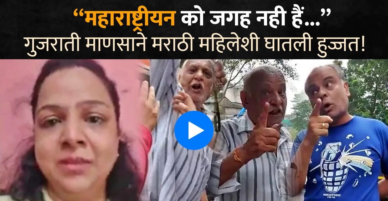Marathi woman denied office space in Mumbai watch Viral Video