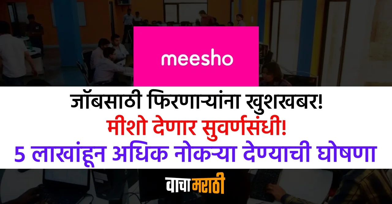 Meesho Jobs : मीशो देणार 5 लाखांहून अधिक नोकऱ्या! वाचा संपूर्ण माहिती