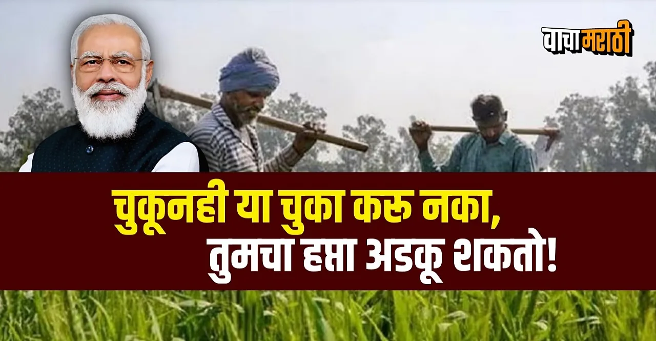 PM Kisan Yojana farmers will not get next installment after these mistakes