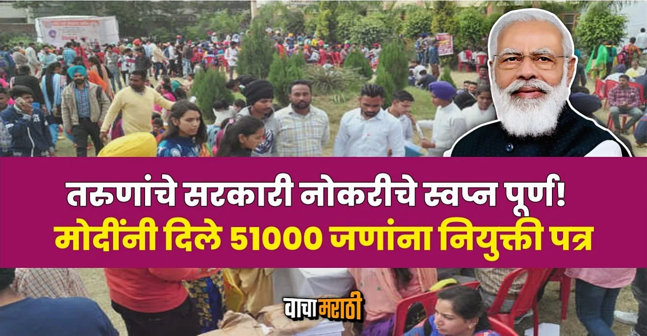 Rozgar Mela PM Modi distribute 51 thousand appointment letters