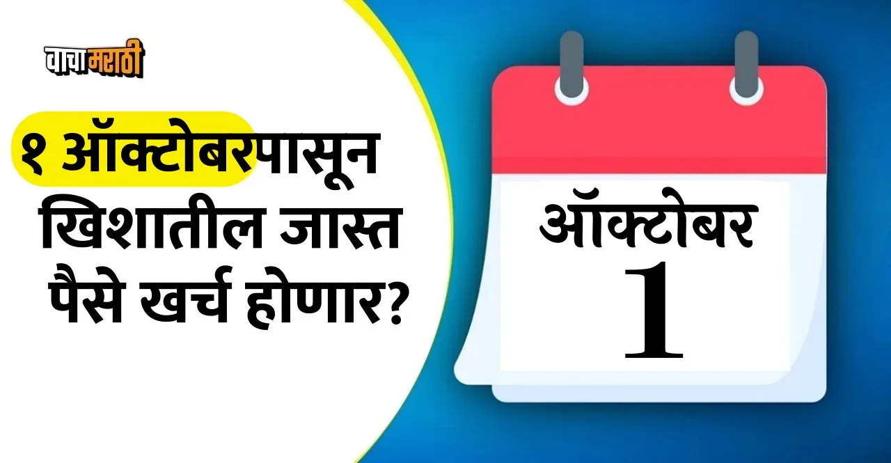 Rules Changes From October 2024 check details in marathi