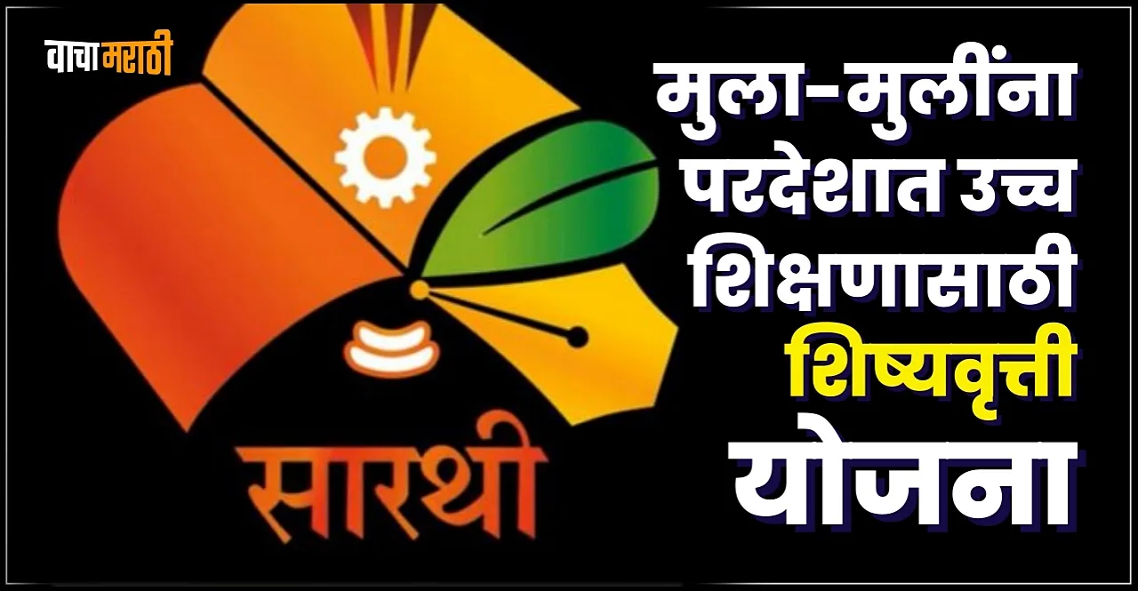 Maharaja Sayajirao Gaikwad Sarathi Meritorious Students Abroad Higher Education Scholarship Scheme