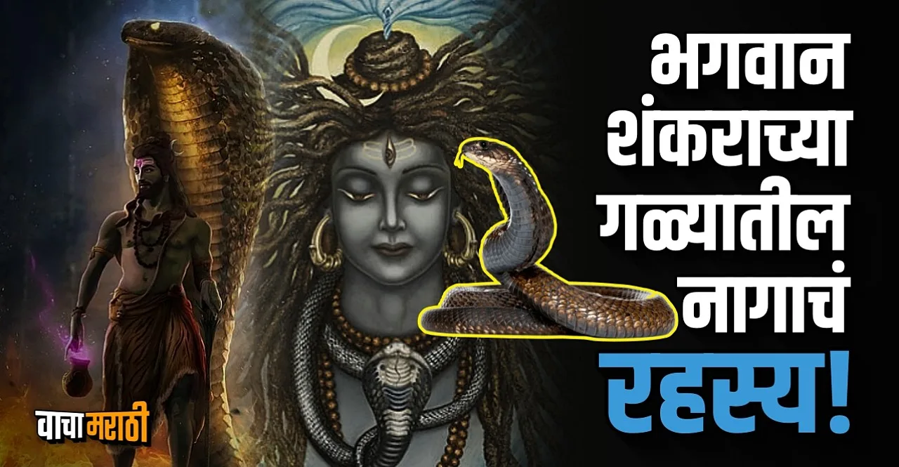 Know the significance of the snake around Lord Shiva's neck