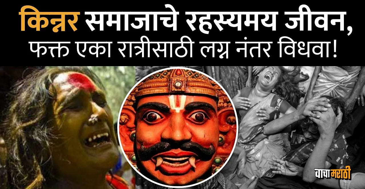 Know why Every transgender marries but becomes bride for only one night