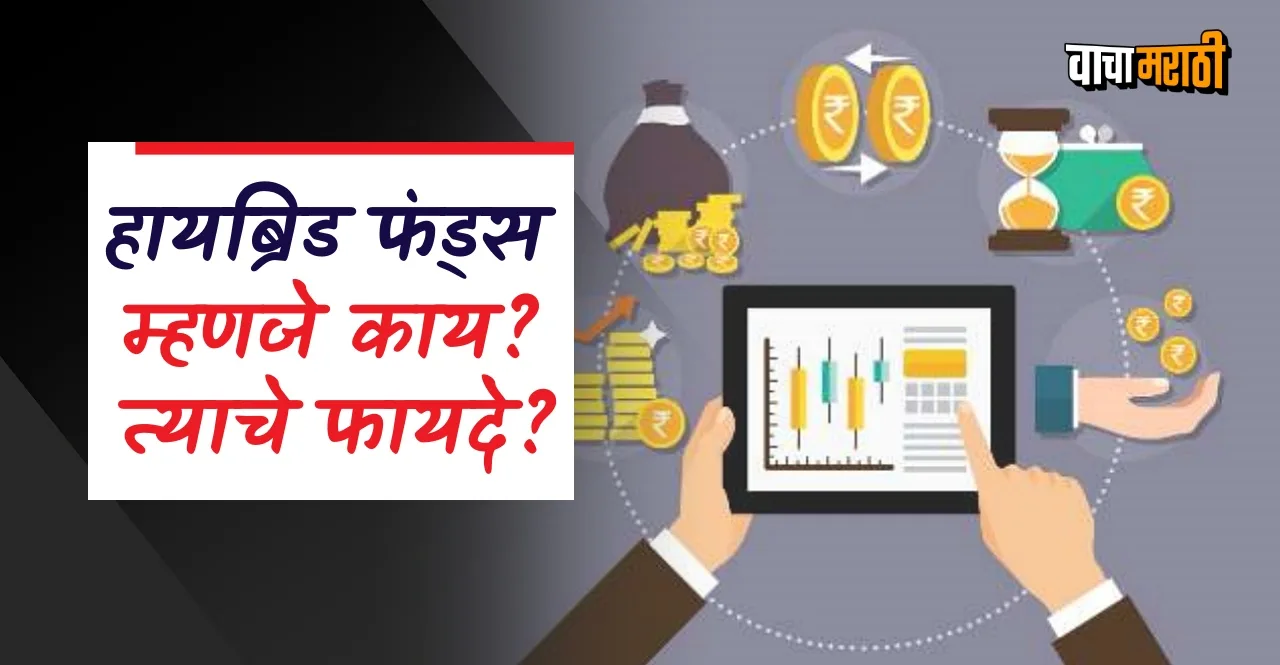 Know What are hybrid funds Types and Benefits