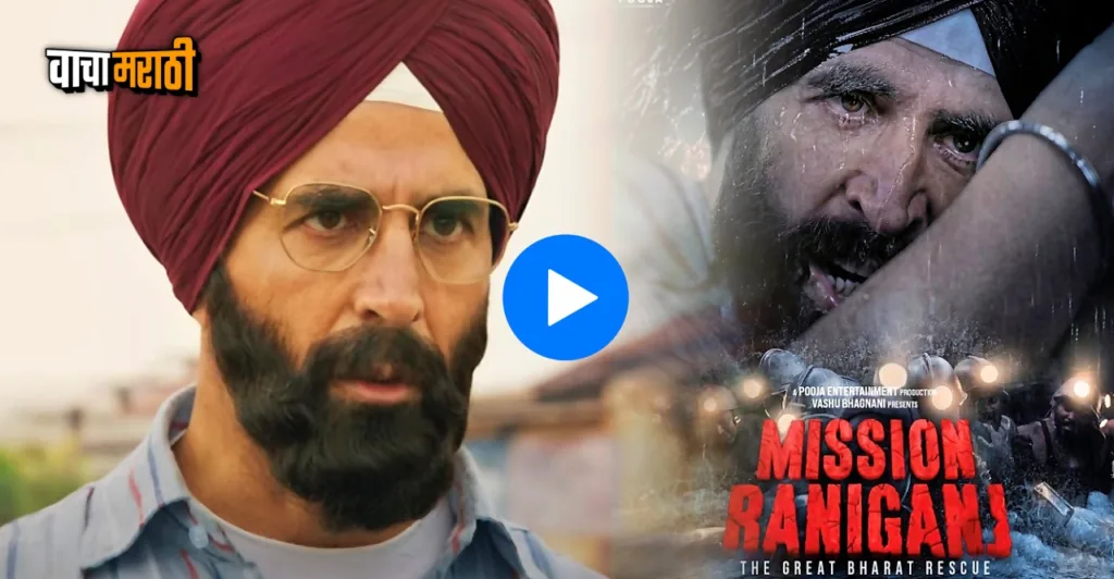 Mission Raniganj Parinity Mission Raniganj Trailer : अंगावर रोमांच आणतोय अक्षय कुमारच्या ...