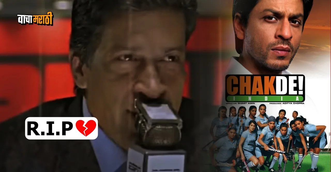 Chak De India Actor Rio Kapadia passes away