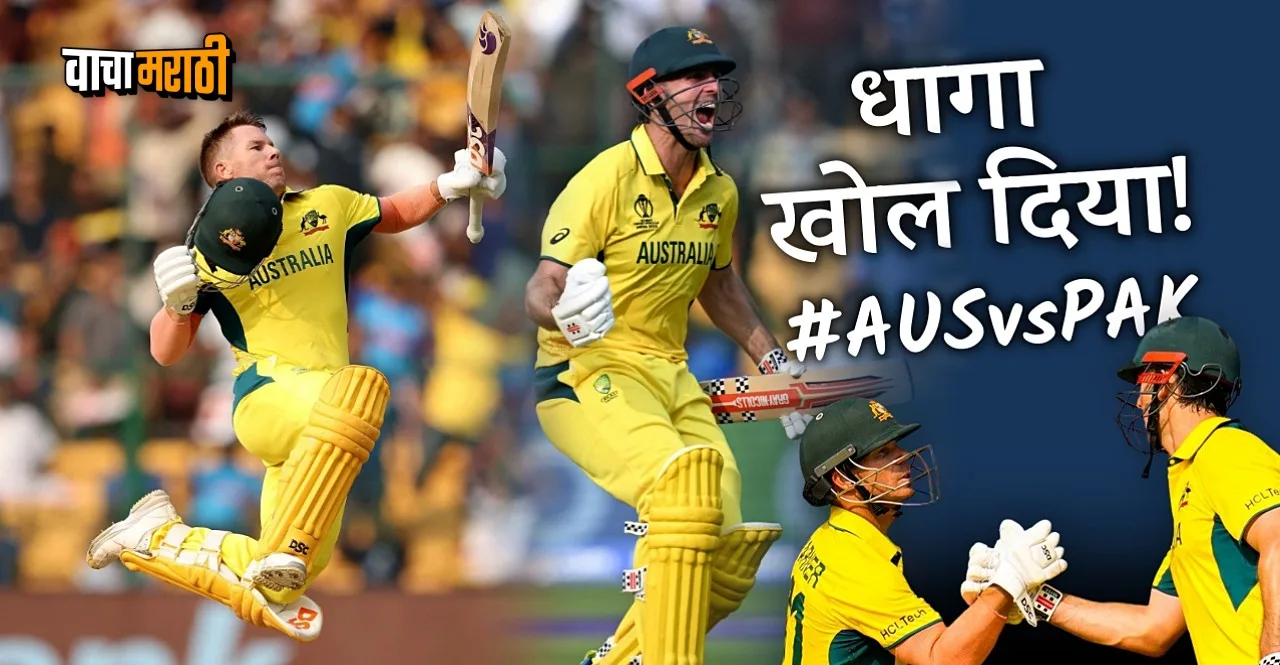 AUS vs PAK World Cup 2023 Australia inning scorecard in marathi