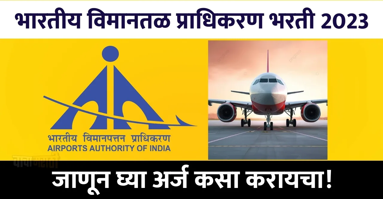 Airport Authority Recruitment 2023 In Marathi Know how to apply