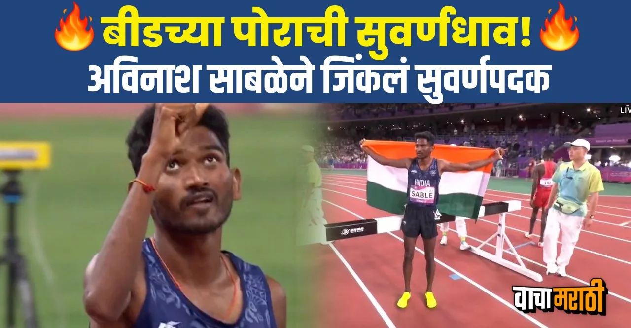 Asian Games 2023 Avinash Sable wins Gold Medal in 3000m Steeplechase
