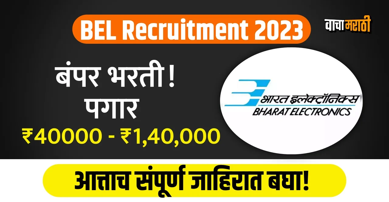 BEL Recruitment 2023 for 378 post In Marathi know how to apply