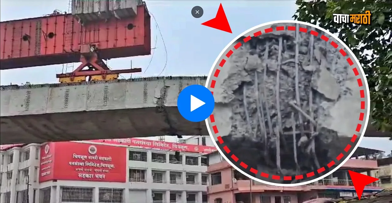 Maharashtra Chiplun Bridge Collapse News In Marathi watch viral video