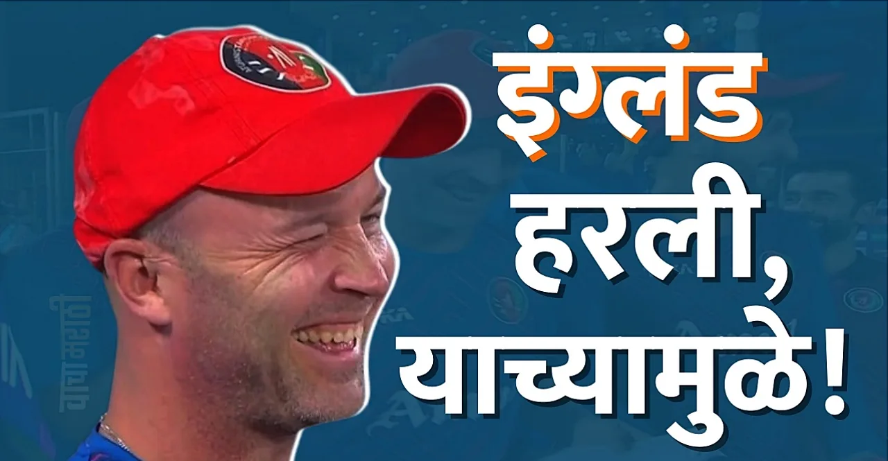 ENG vs AFG World Cup 2023 Jonathan Trott behind england loss