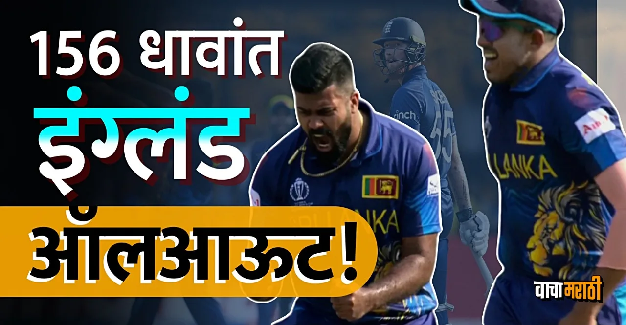 ENG vs SL World Cup 2023 England all out on 156 runs