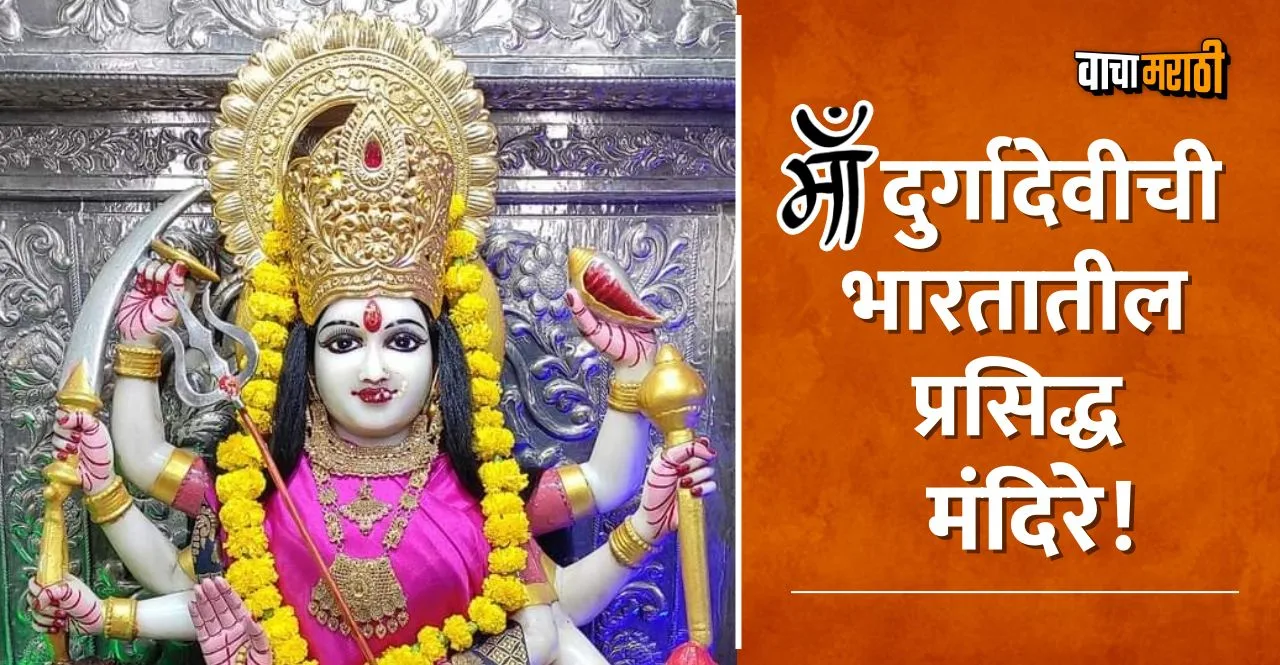 Navratri 2023 famous Maa Durga temples across India In Marathi