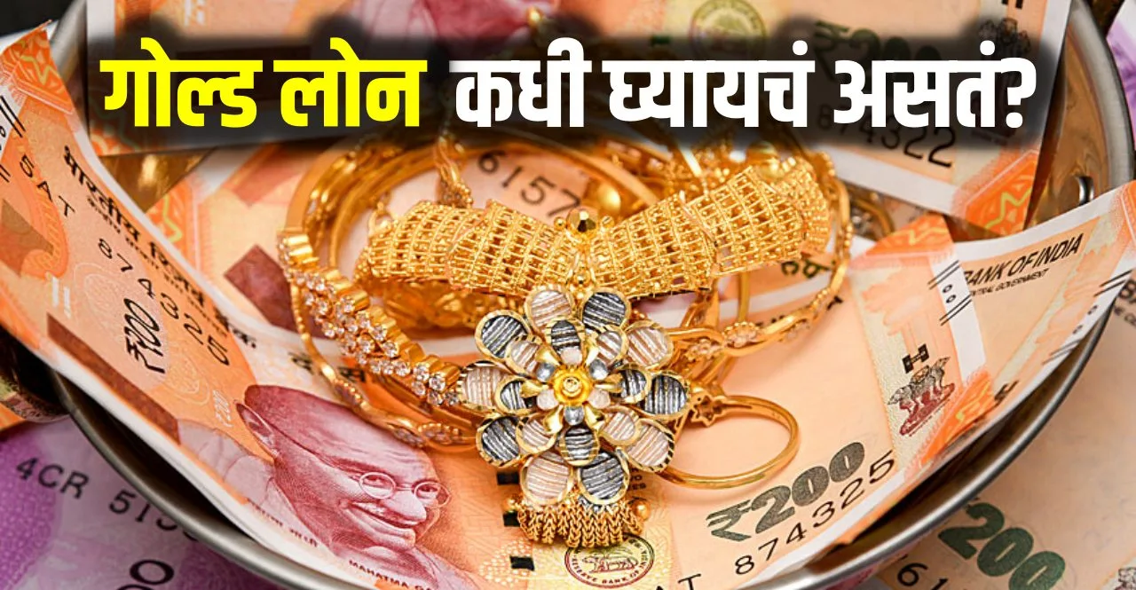 Reasons to Choose a Gold Loan for Your Financial Needs in Marathi