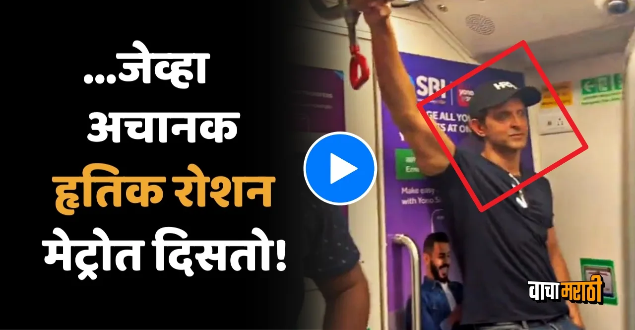 Hrithik Roshan traveled by Mumbai metro watch video and photos