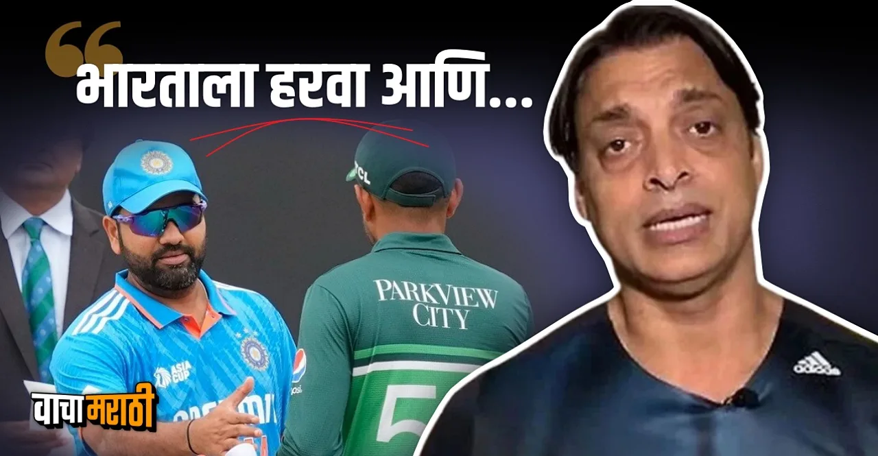 Shoaib Akhtar's message before IND vs PAK match in World cup 2023