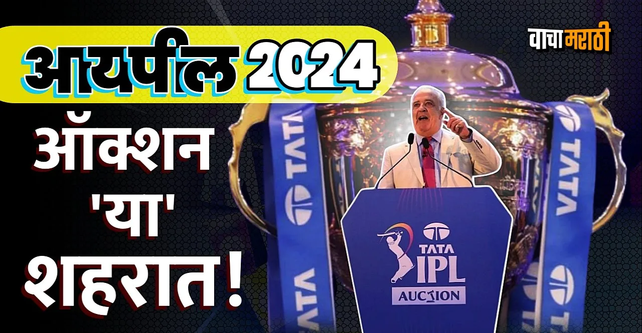 This City to host IPL 2024 Auction check details In Marathi
