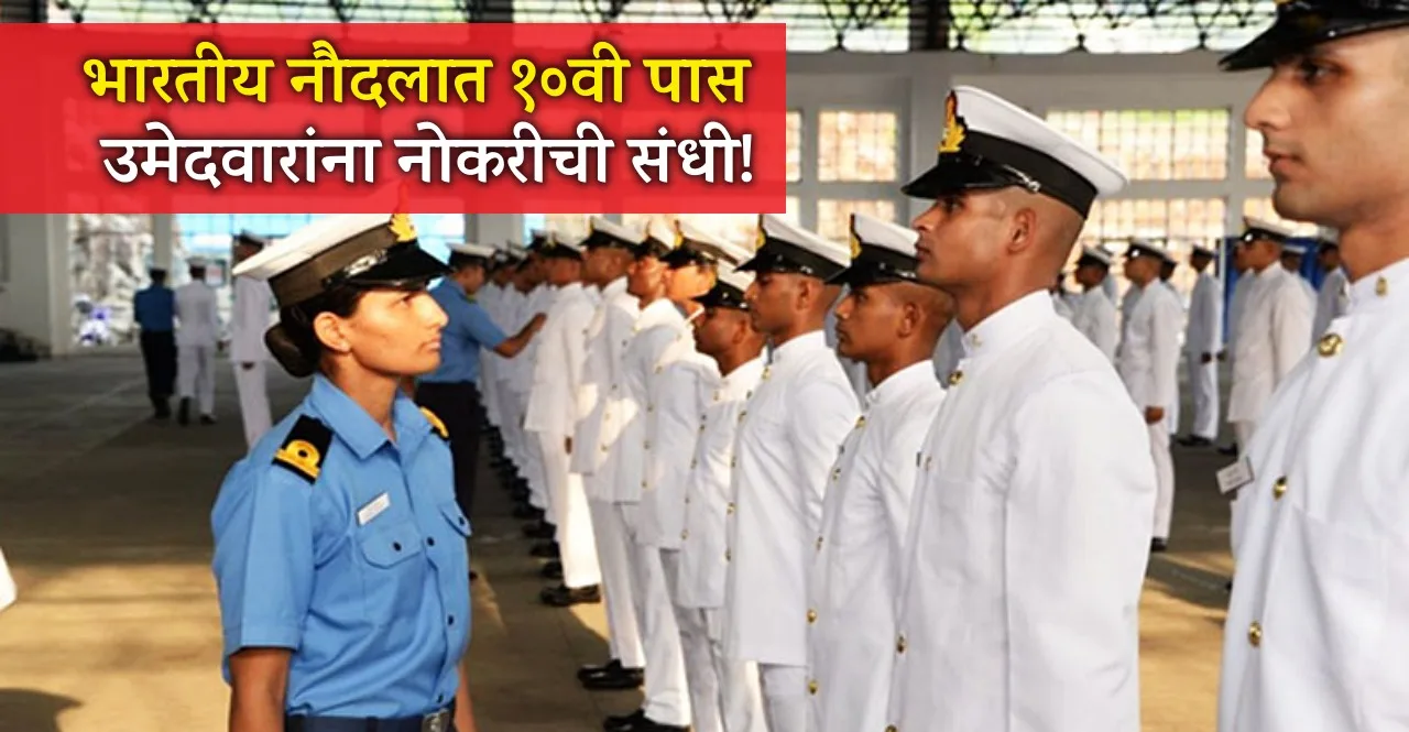 Indian Navy Recruitment 2023 10th pass can apply check details In Marathi