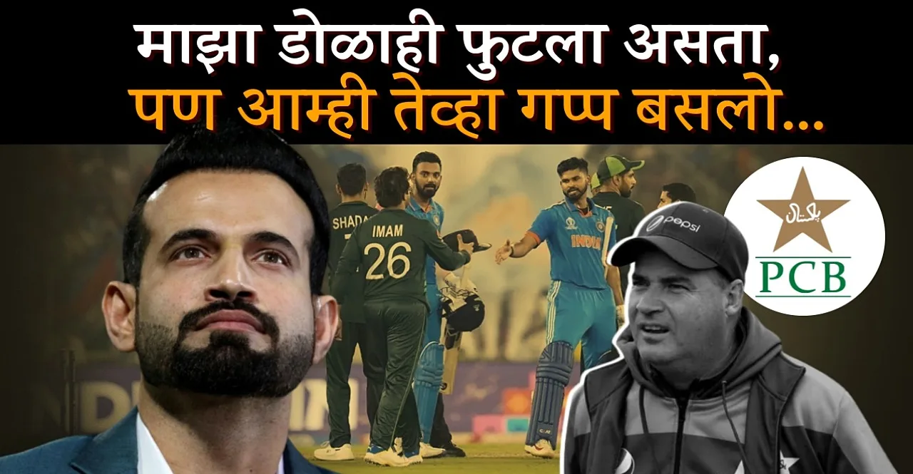 Irfan Pathan slashes Pakistan coach over PCB's complaint on crowd behaviour