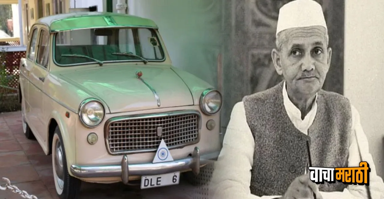 Lal Bahadur Shastri Jayanti PM of India who took a loan for a car