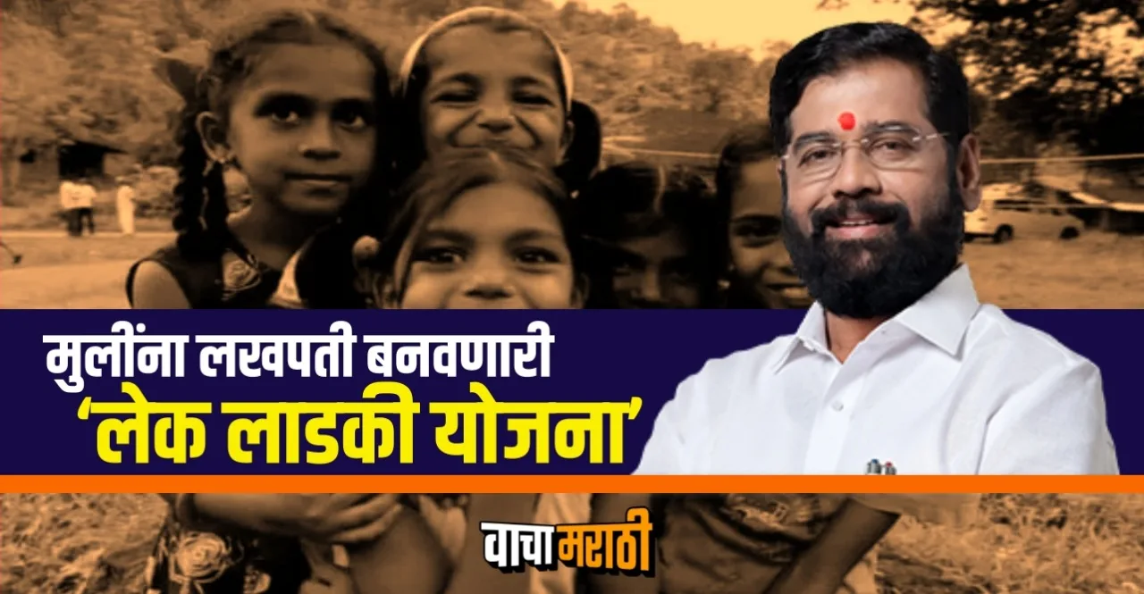 Maharashtra Lek Ladki Yojana In Marathi check scheme details