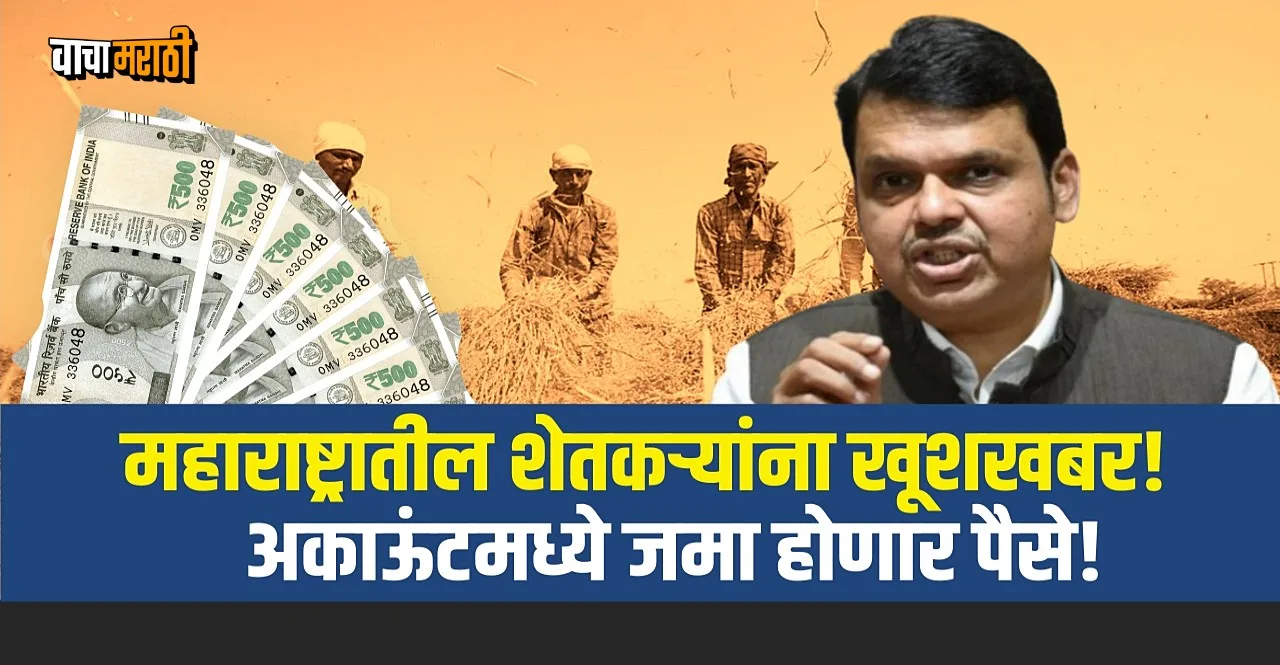 Maharashtra NAMO Kisan Samman Nidhi Yojana In Marathi 1720 crore to farmers
