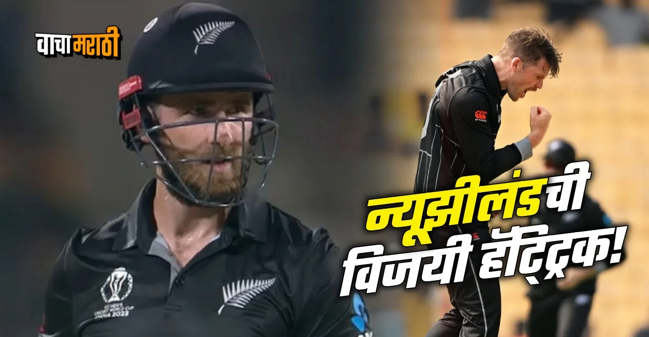 World Cup 2023 NZ vs BAN In Marathi New Zealand won by 8 wkts
