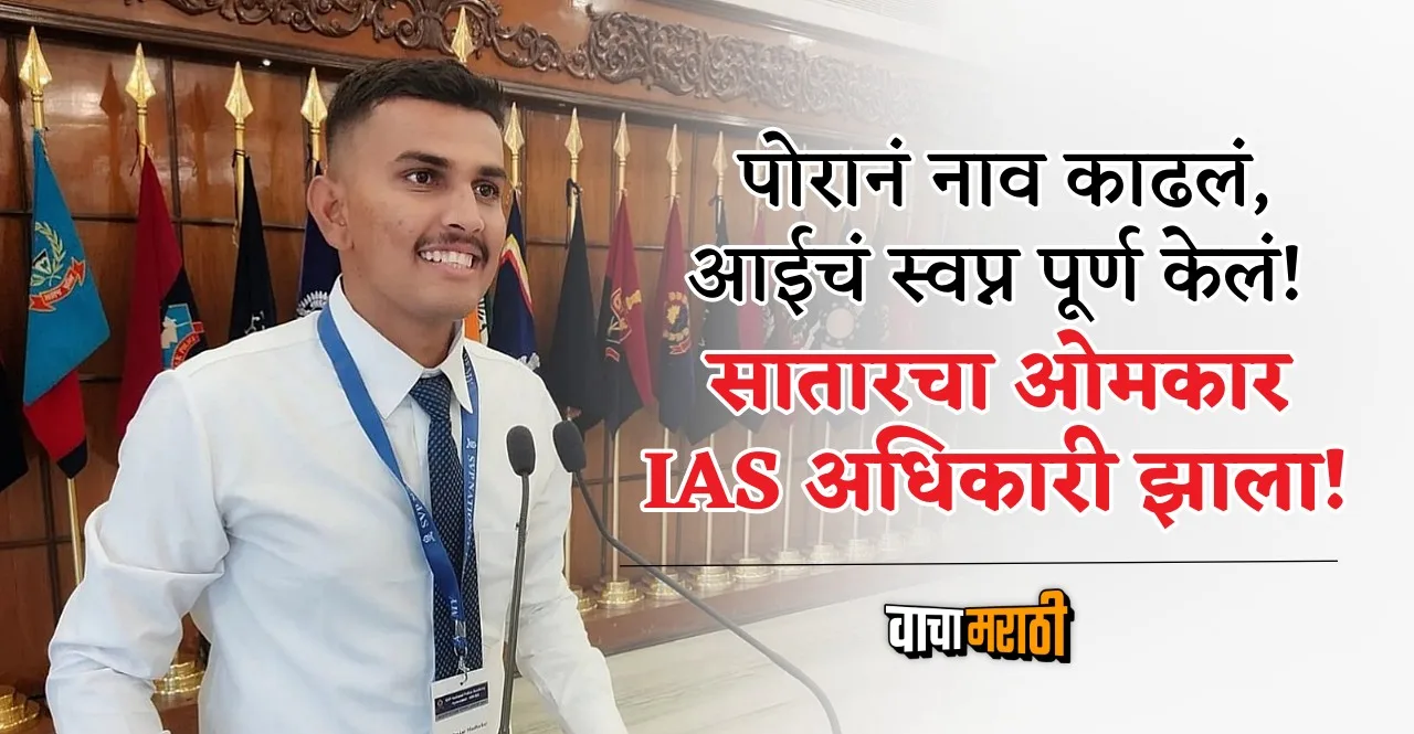Success Story Of IAS Omkar Pawar From Satara In Marathi