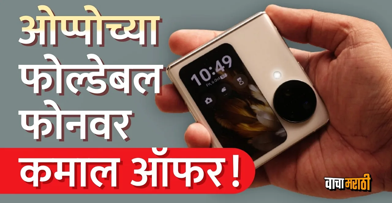 Oppo Find N3 Flip Smartphone Offer In Marathi