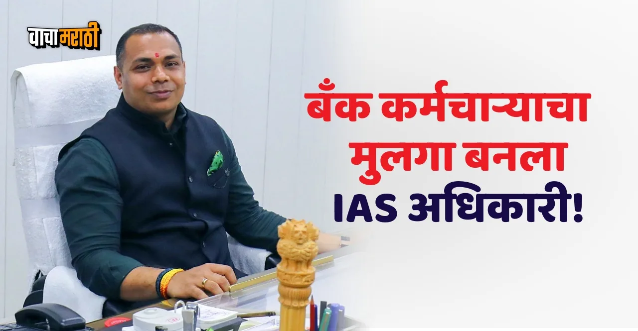 IAS Officer Raj Kamal Yadav Success Story In Marathi