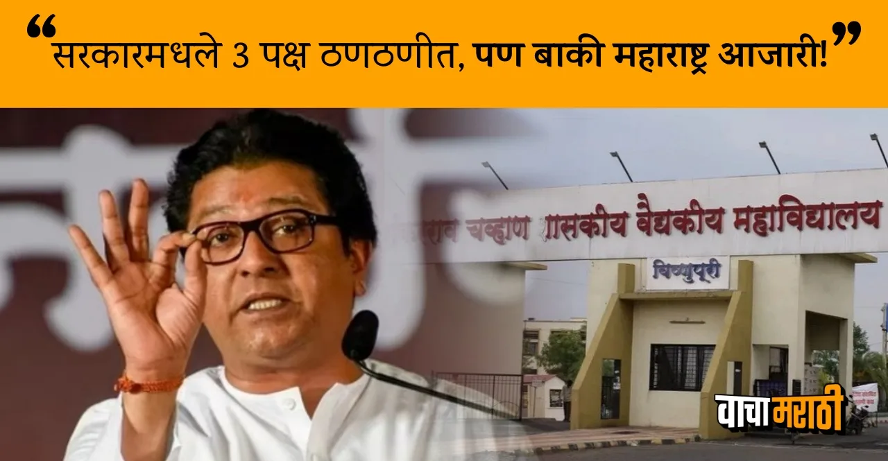 Raj Thackeray on Nanded Hospital Deaths check what he says